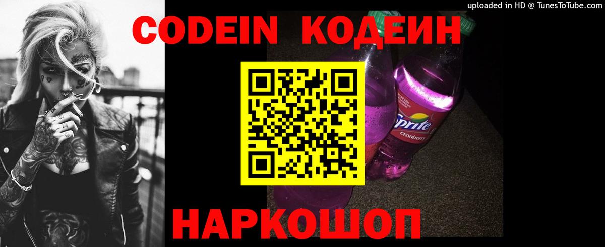 Кодеин Purple Drank  Вход с VPN  Ревда 